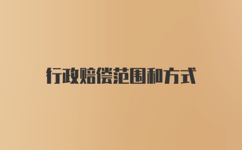 行政赔偿范围和方式