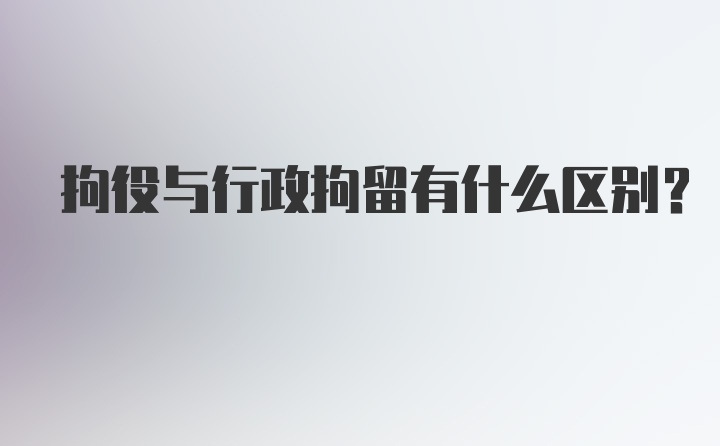 拘役与行政拘留有什么区别？