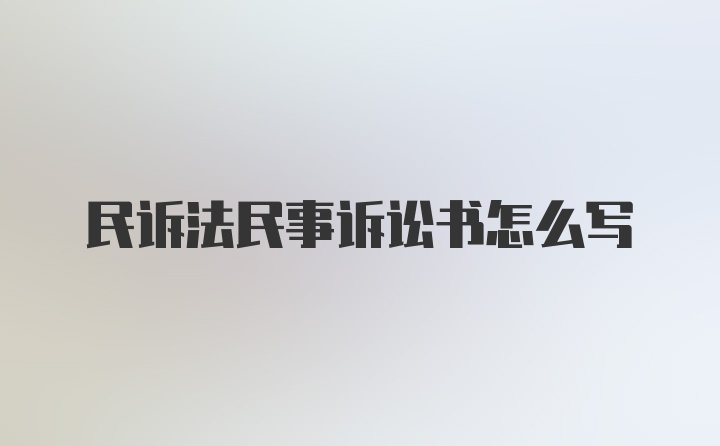 民诉法民事诉讼书怎么写