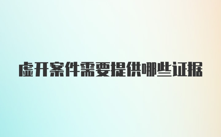 虚开案件需要提供哪些证据