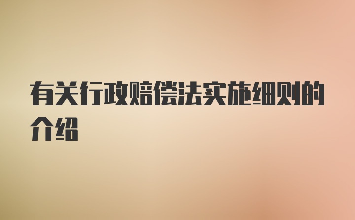 有关行政赔偿法实施细则的介绍