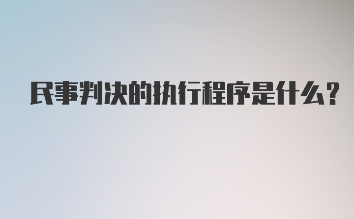 民事判决的执行程序是什么?