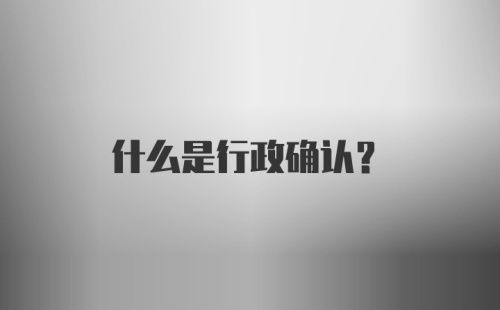 什么是行政确认？