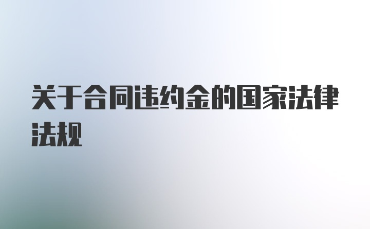 关于合同违约金的国家法律法规