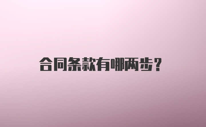 合同条款有哪两步？