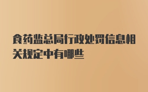 食药监总局行政处罚信息相关规定中有哪些