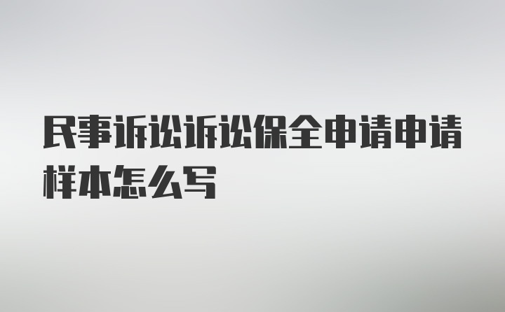 民事诉讼诉讼保全申请申请样本怎么写