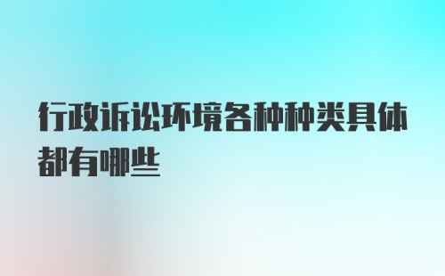 行政诉讼环境各种种类具体都有哪些