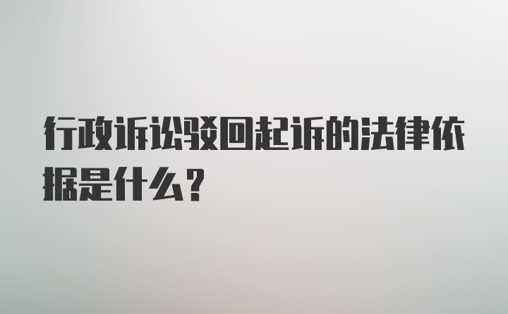 行政诉讼驳回起诉的法律依据是什么?