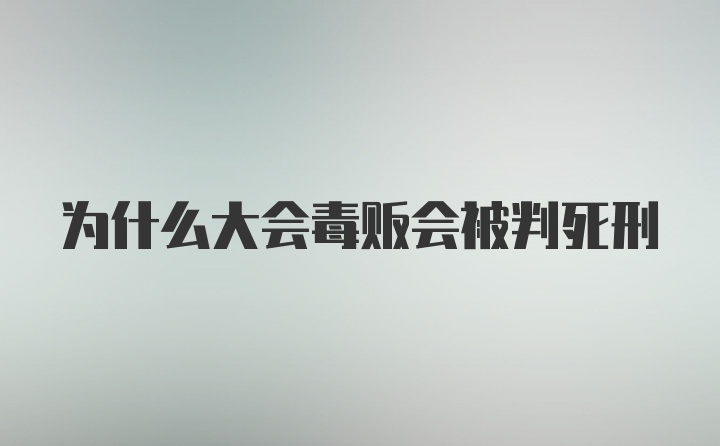 为什么大会毒贩会被判死刑