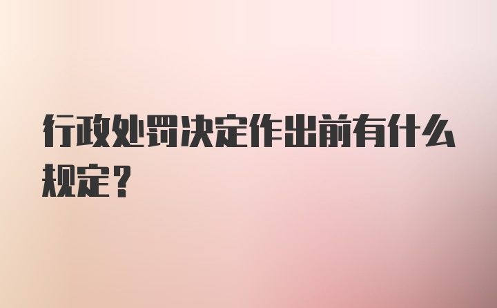 行政处罚决定作出前有什么规定？