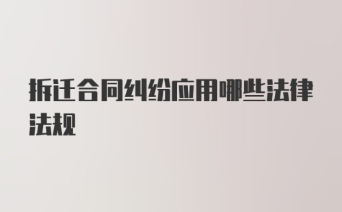 拆迁合同纠纷应用哪些法律法规