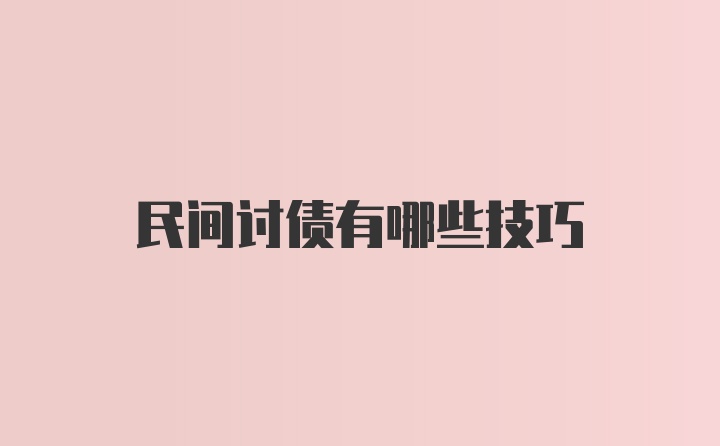 民间讨债有哪些技巧