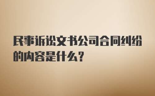 民事诉讼文书公司合同纠纷的内容是什么?