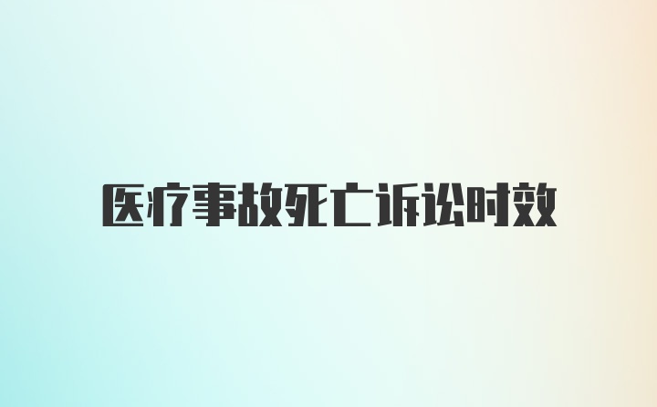 医疗事故死亡诉讼时效