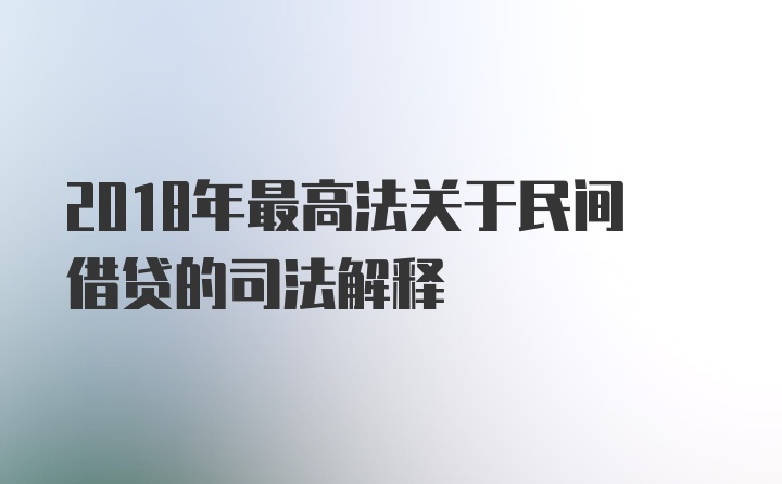 2018年最高法关于民间借贷的司法解释