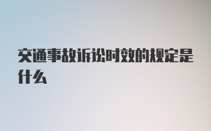 交通事故诉讼时效的规定是什么