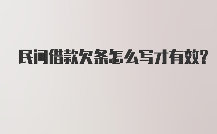 民间借款欠条怎么写才有效？