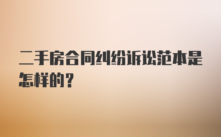 二手房合同纠纷诉讼范本是怎样的？