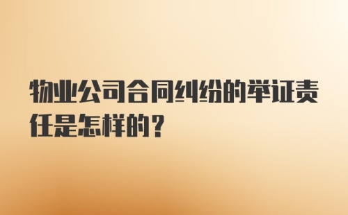 物业公司合同纠纷的举证责任是怎样的？