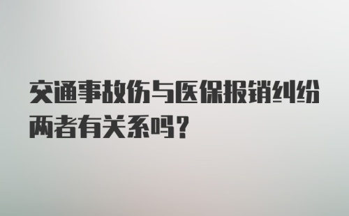 交通事故伤与医保报销纠纷两者有关系吗?