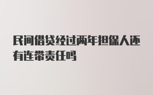 民间借贷经过两年担保人还有连带责任吗