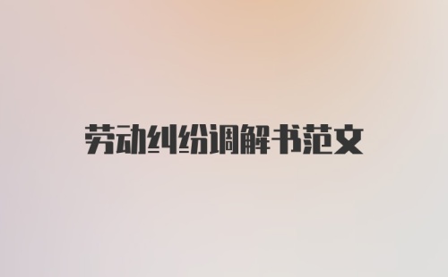 劳动纠纷调解书范文