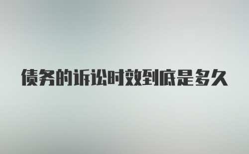 债务的诉讼时效到底是多久