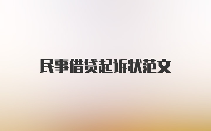 民事借贷起诉状范文