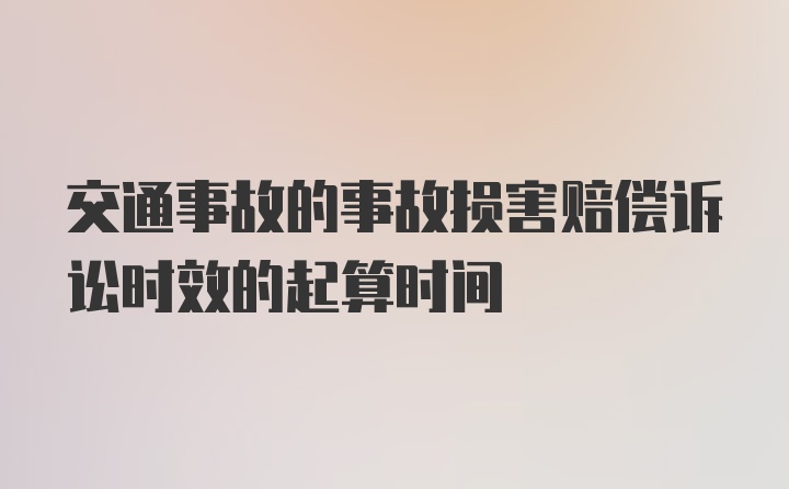 交通事故的事故损害赔偿诉讼时效的起算时间