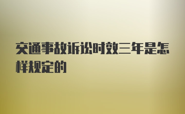 交通事故诉讼时效三年是怎样规定的