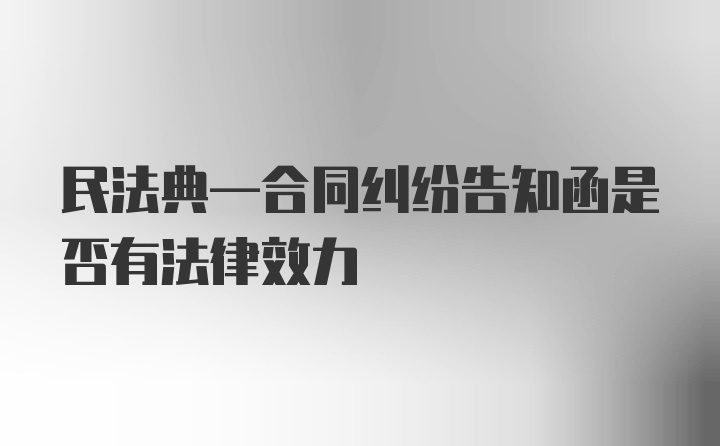 民法典—合同纠纷告知函是否有法律效力