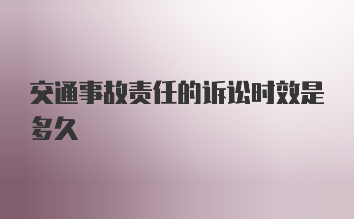 交通事故责任的诉讼时效是多久