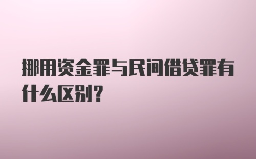 挪用资金罪与民间借贷罪有什么区别？