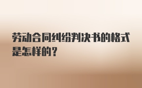 劳动合同纠纷判决书的格式是怎样的？