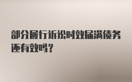 部分履行诉讼时效届满债务还有效吗?