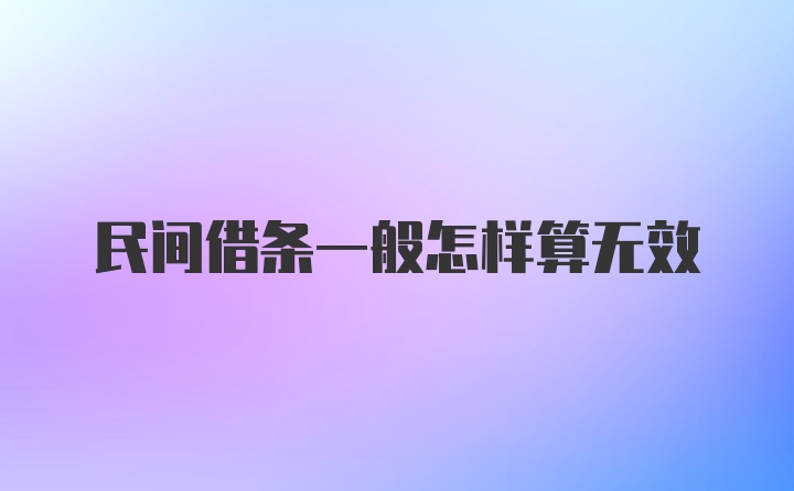 民间借条一般怎样算无效