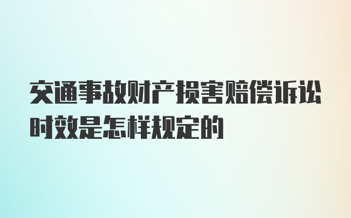 交通事故财产损害赔偿诉讼时效是怎样规定的