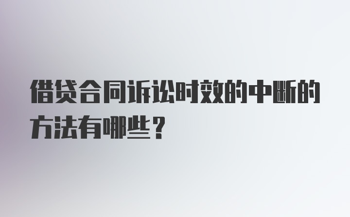 借贷合同诉讼时效的中断的方法有哪些？