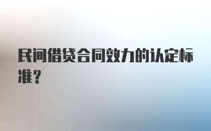 民间借贷合同效力的认定标准？