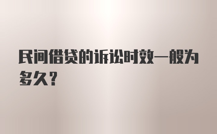 民间借贷的诉讼时效一般为多久？