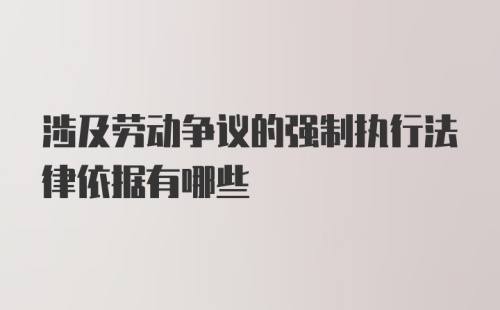 涉及劳动争议的强制执行法律依据有哪些