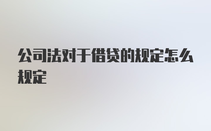 公司法对于借贷的规定怎么规定