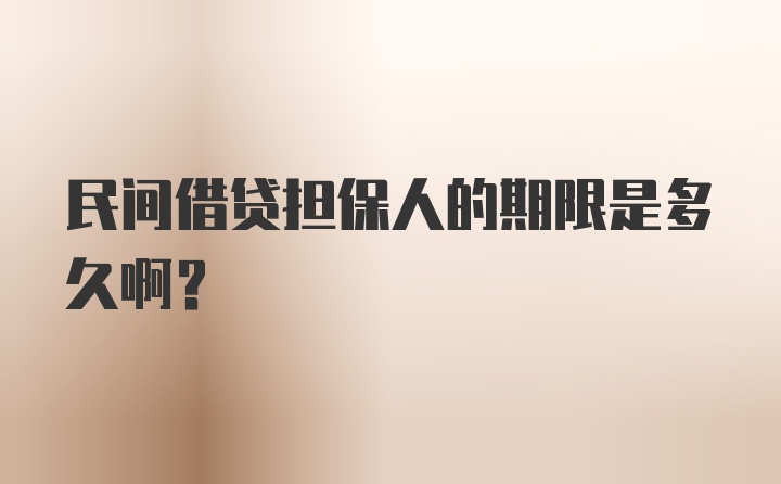 民间借贷担保人的期限是多久啊？