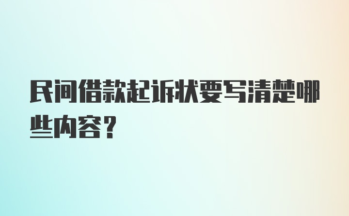 民间借款起诉状要写清楚哪些内容？