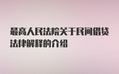 最高人民法院关于民间借贷法律解释的介绍