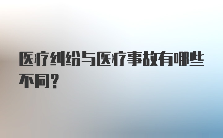 医疗纠纷与医疗事故有哪些不同？