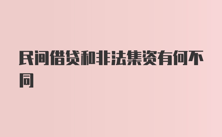 民间借贷和非法集资有何不同