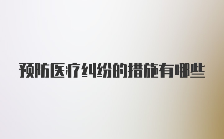 预防医疗纠纷的措施有哪些