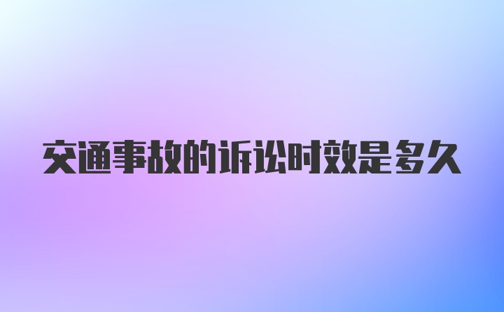 交通事故的诉讼时效是多久